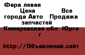 Фара левая Toyota CAMRY ACV 40 › Цена ­ 11 000 - Все города Авто » Продажа запчастей   . Кемеровская обл.,Юрга г.